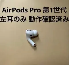 正規品 Apple AirPods Pro 第一世代 右耳のみ 動作確認済R21 - メルカリ