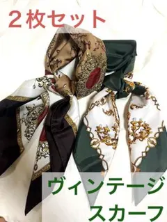 レトロスカーフ２枚セット