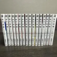 東京喰種:re 全16巻セット 石田スイ