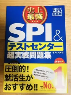 史上最強SPI&テストセンター超実戦問題集 2025最新版