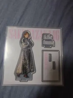 櫻坂46くじ　ローソン　アクスタ　大沼晶保