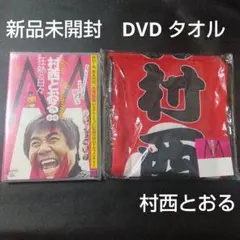 2026年最新】村西とおるの人気アイテム - メルカリ
