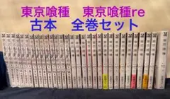 東京喰種 東京喰種:re 全巻セット