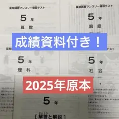 サピックス最新原本5年2025年夏期講習マンスリーテスト成績報告書