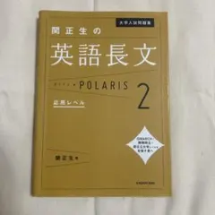 大学入試問題集 関正生の英語長文ポラリス[2 応用レベル]のサムネイル