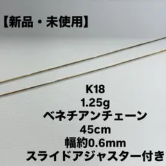 K18 ベネチアンチェーン 45cm スライドアジャスター付き - メルカリ