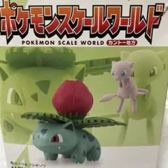 ポケモンスケールワールド　ミュウ　フシギソウ ポケモンフィギュア　箱は付きません