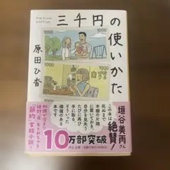 三千円の使いかた 原田ひか 中公文庫