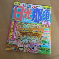 まっぷる 日光・那須 鬼怒川・塩原'26