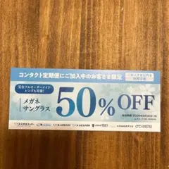 メガネスーパー メガネ・サングラス 50%OFF 割引券のサムネイル