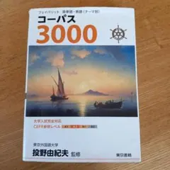 フェイバリット 英単語・熟語〈テーマ別〉 コーパス3000