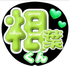 ファンサ　うちわ文字　相葉くん ♡　ラストLIVE　ぷっくり風文字