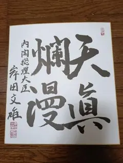 創価学会池田大作名誉会長の揮毫書 - メルカリ