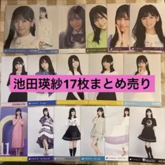 池田瑛紗 生写真17枚まとめ売り　乃木坂46 生写真