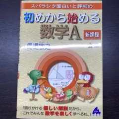 初めから始める数学A 新課程