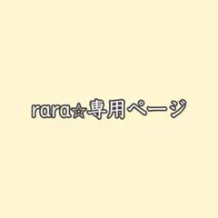 rara⭐︎様専用ページ