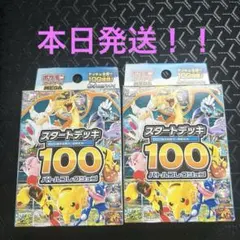 ポケモンカードゲーム スタートデッキ100 2個セット　本日発送！！