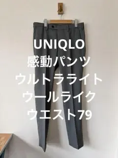 一回着 ユニクロ 感動パンツウルトラライト（ウールライク) グレー系 w79