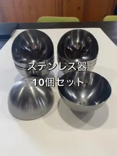 IKEA　ステンレス器　ステンレスボウル　【10個セット】③のサムネイル