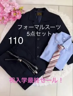 男の子 フォーマルスーツ 110 5点セット 入学式 七五三 結婚式 発表会