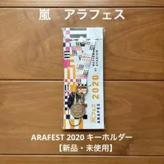 嵐フェス　ARAFEST 2020 キーホルダー　【新品・未使用】