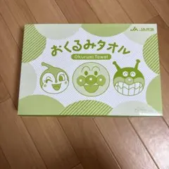 アンパンマン おくるみタオル JA共済 非売品
