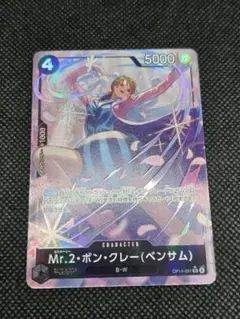 ワンピースカード　Mr.2ボン・クレー(ベンサム)　匿名配送