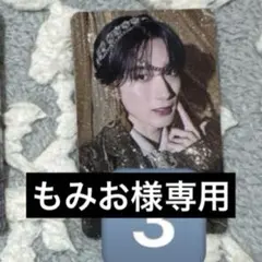 もみお様専用ページ