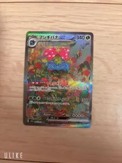 【大幅値下げしました！】フシギバナex SAR