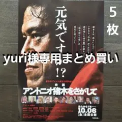 yuri様 リクエスト アントニオ猪木をさがして他　3点 まとめ商品