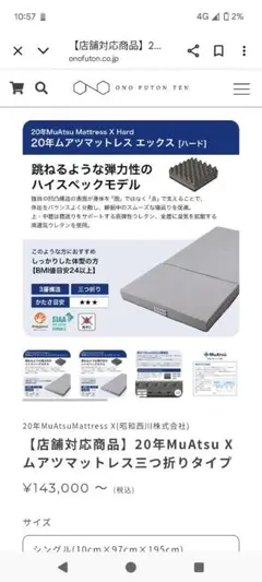 20年MuAtsu Mattress X Hard シングル