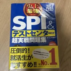 2024最新版 史上最強SPI&テストセンター超実戦問題集