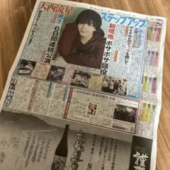 日刊スポーツ　2026.1月3日　大西流星