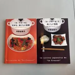 「ル・クルーゼ」だから、おいしい料理／「ル・クルーゼ」で、おいしい和食