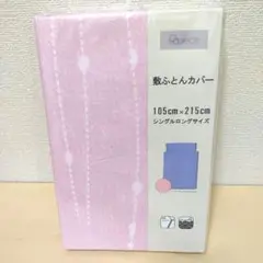 【匿名配送】敷きふとんカバー(1424)シングルロング　ピンク模様