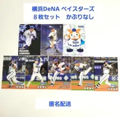 匿名配送　プロ野球チップス2025横浜DeNAベイスターズ 8枚セットかぶりなし