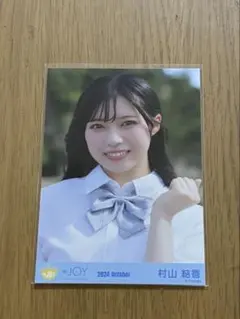 ≒JOY 生写真 村山結香 初恋シンデレラ ジャケット衣装 ヨリ