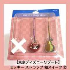 TDR 東京ディズニーリゾート　ミッキー　ストラップ　和スイーツ　キーホルダー②