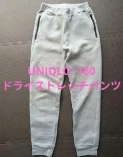 ユニクロ　UNIQLO　ドライストレッチパンツ 160　グレー