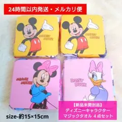 【新品未開封品】ディズニーキャラクター マジックタオル ４点セット