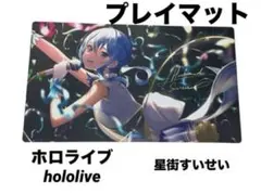 2025年最新】プレイマット 星街すいせいの人気アイテム - メルカリ