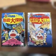 ドラえもん ふしぎ探検シリーズ　２冊