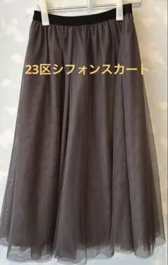 23区シフォンスカート