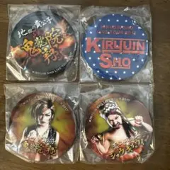 KIRYUIN SHO ライブツアー缶バッジ 4個セット
