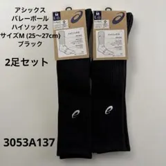 新品　　アシックス　バレーボール　ワンポイントハイソックス　2足　25〜27cm