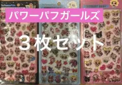 パワーパフガールズ　ぷくぷく3Dシール　３枚セット　即日発送！！