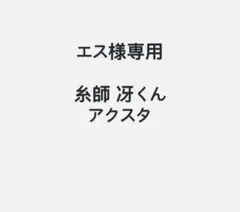 エス様専用 seくん