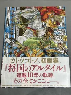 将国のアルタイル 画集 非売品セット 将国のアルタイル 画集 非売品セット 画集 将国のアルタイル