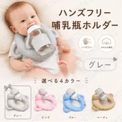 グレー 哺乳瓶ホルダー　ミルク　授乳クッション　ハンズフリー 　セルフ授乳 双子
