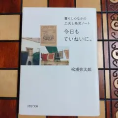 今日もていねいに。 松浦弥太郎 PHP文庫